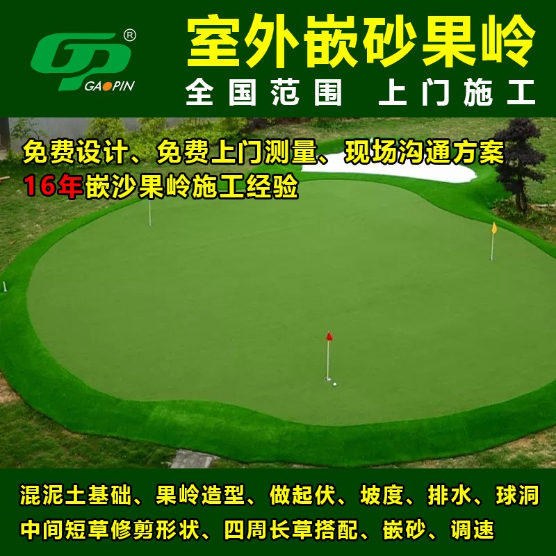 高尔夫嵌沙果岭