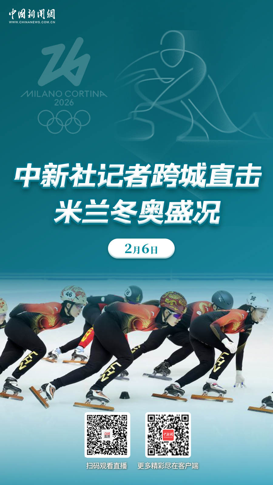 中新社记者跨城直击米兰冬奥盛况：以数字化治